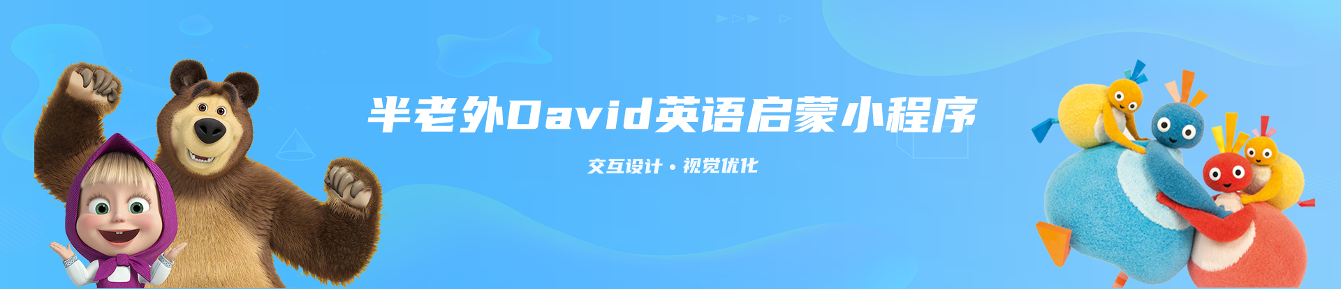 半老外David英語啟蒙小程序